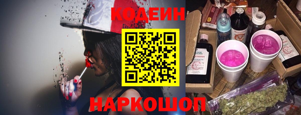 Переславль-Залесский  Кодеин напиток Lean (лин)  Кодеиновый сироп Lean Purple Drank  Вход с VPN 